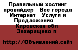 Правильный хостинг провайдер - Все города Интернет » Услуги и Предложения   . Кировская обл.,Захарищево п.